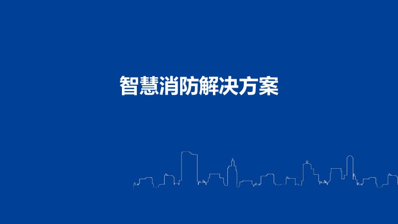 智慧消防解決方案 構(gòu)建全時(shí)全域的消防管控新生態(tài)